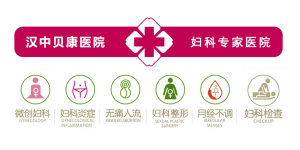 汉中妇科医院_人流后需不需要去医院复查？看完你就知道啦····