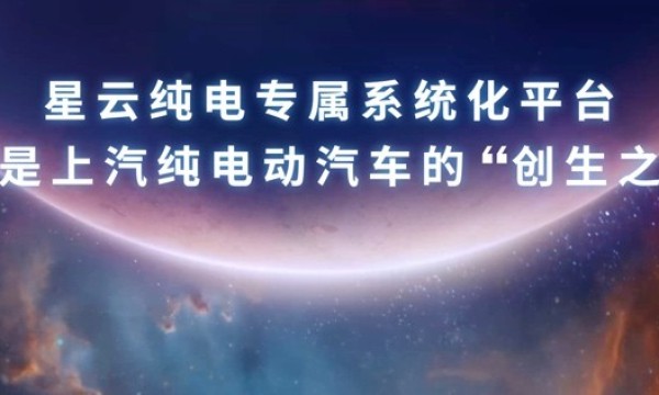 开启品牌智能化、电动化新篇章  中国荣威发布“星云”超级造车平台