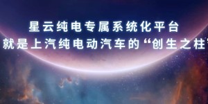 开启品牌智能化、电动化新篇章  中国荣威发布“星云”超级造车平台
