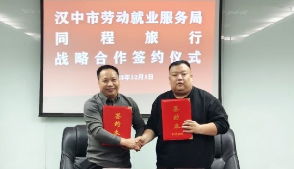 同程旅行与汉中市劳动就业服务局签署返乡专项公益计划